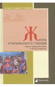 Жизнь итальянского города. Через Средние века к Возрождению