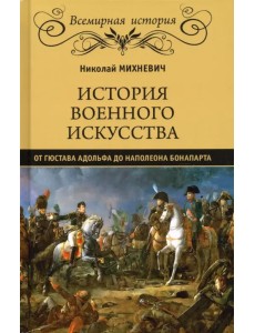 История военного искусства от Густава Адольфа до Наполеона Бонапарта