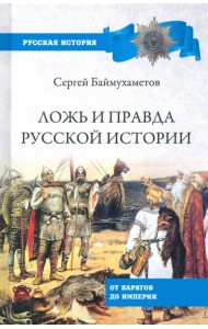 Ложь и правда русской истории. От варягов до империи