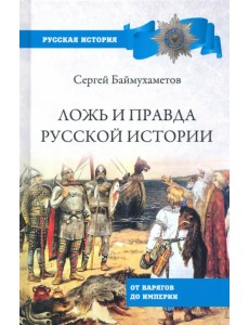 Ложь и правда русской истории. От варягов до империи
