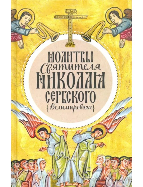 Молитвы святителя Николая Сербского (Велимировича)