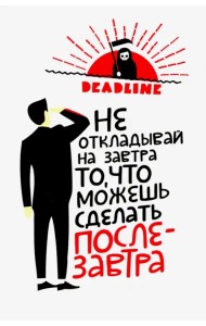 Ежедневник прокрастинатора. Deadline