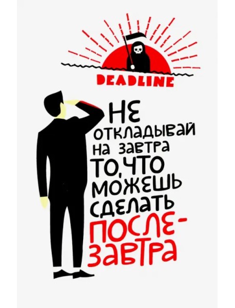 Ежедневник прокрастинатора. Deadline