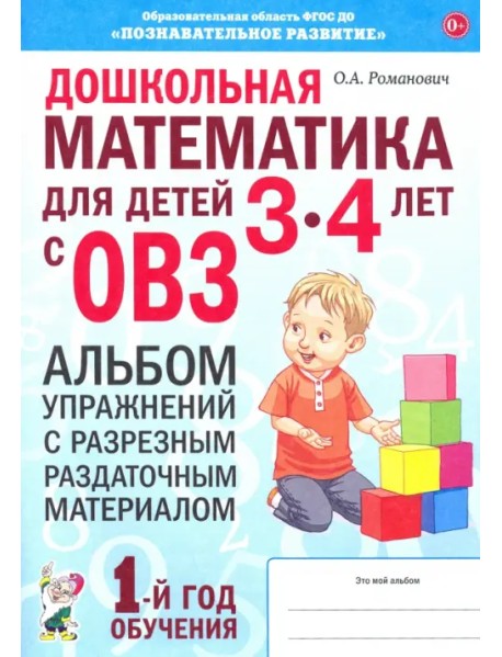 Дошкольная математика для детей 3–4 лет с ОВЗ. Альбом упражнений с разрезным раздаточным материалом