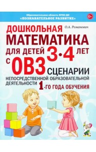 Дошкольная математика для детей 3–4 лет с ОВЗ. Сценарии непосредственной образовательной деятельн.