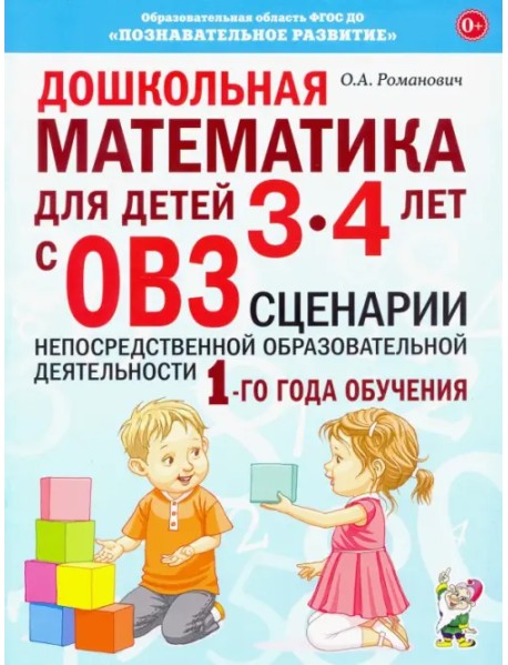 Дошкольная математика для детей 3–4 лет с ОВЗ. Сценарии непосредственной образовательной деятельн.