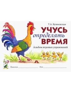 Учусь определять время. Альбом игровых упражнений