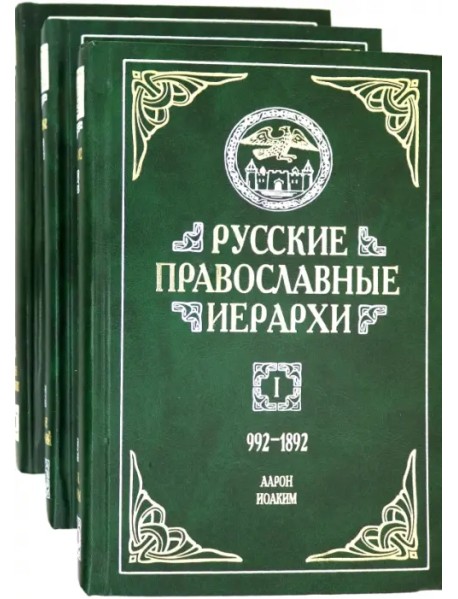Русские православные иерархи. В 3-х томах (количество томов: 3)