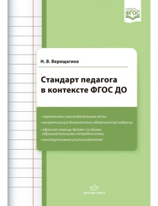 Стандарт педагога в контексте ФГОС ДО Стандарт педагога в контексте ФГОС ДО