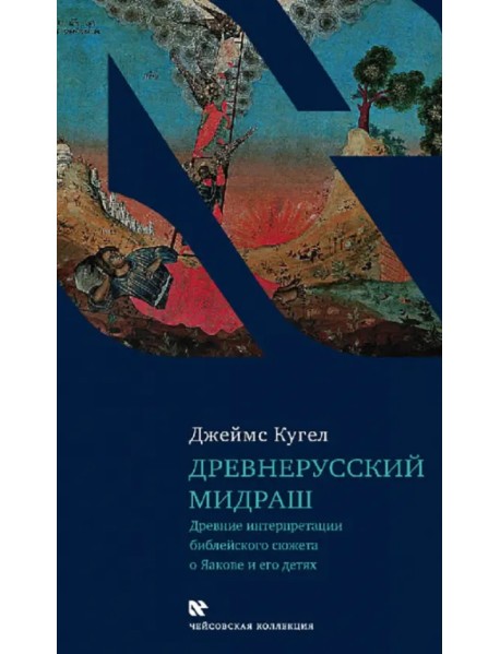 Древнерусский мидраш. Древние интерпретации библейского сюжета о Яакове и его детях