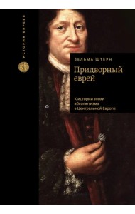 Придворный еврей. К истории эпохи абсолютизма в Центральной Европе
