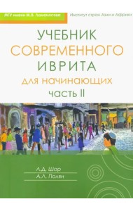 Учебник современного иврита для начинающих. Часть 2