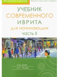 Учебник современного иврита для начинающих. Часть 2 Учебник современного иврита для начинающих. Часть 2