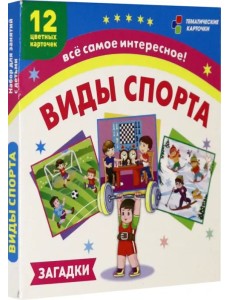 Виды спорта. Загадки. 12 цветных карточек Виды спорта. Загадки. 12 цветных карточек