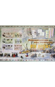 Математическая игра-викторина. Что почем?