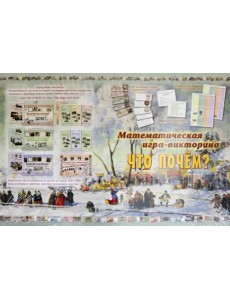 Математическая игра-викторина. Что почем?