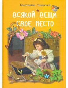 Всякой вещи свое место