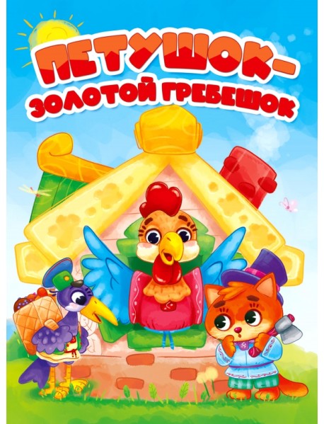 Петушок-Золотой гребешок