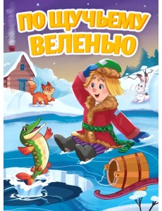 По щучьему веленью