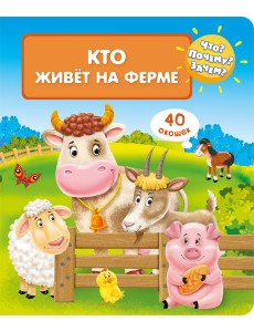 Что? Почему? Зачем? Кто живет на ферме (40 окошек) Что? Почему? Зачем? Кто живет на ферме (40 окошек)