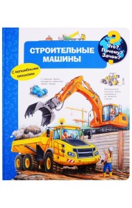 Что? Почему? Зачем? Строительные машины (с волшебными окошками)