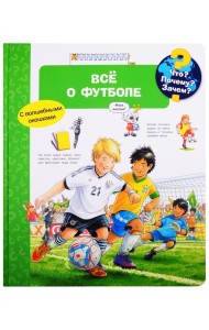 Что? Почему? Зачем? Всё о футболе (с волшебными окошками)