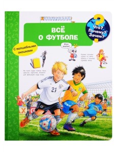 Что? Почему? Зачем? Всё о футболе (с волшебными окошками)