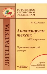 Анализируем текст. 1000 терминов. Терминологический словарь. Учебное пособие