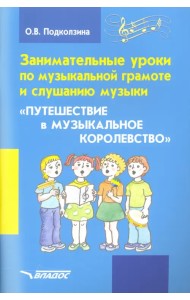 Занимательные уроки по музыкальной грамоте и слушанию музыки 