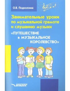 Занимательные уроки по музыкальной грамоте и слушанию музыки "Путешествие в музыкальное королевство"
