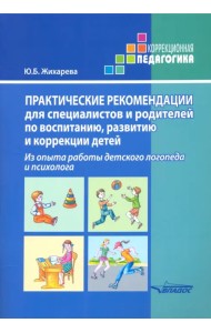 Практические рекомендации для специалистов и родителей по воспитанию, развитию и коррекции детей