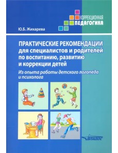 Практические рекомендации для специалистов и родителей по воспитанию, развитию и коррекции детей