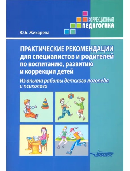 Практические рекомендации для специалистов и родителей по воспитанию, развитию и коррекции детей