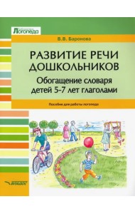 Развитие речи дошкольников. Обогащение словаря детей 5-7 лет глаголами. Пособие для работы логопеда