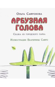 Арбузная голова. Сказка из городского парка