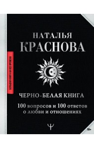 Черно-белая книга. 100 вопросов и 100 ответов о любви и отношениях