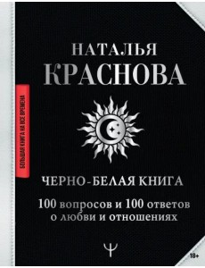 Черно-белая книга. 100 вопросов и 100 ответов о любви и отношениях Черно-белая книга. 100 вопросов и 100 ответов о любви и отношениях