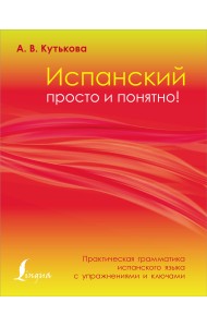 Испанский просто и понятно! Практическая грамматика испанского языка с упражнениями и ключами
