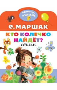 Кто колечко найдет?