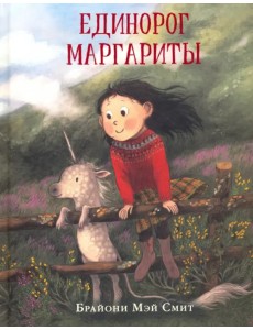 Единорог Маргариты Единорог Маргариты