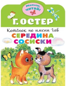 Середина сосиски. Котёнок по имени Гав