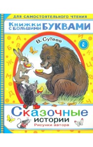 Сказочные истории