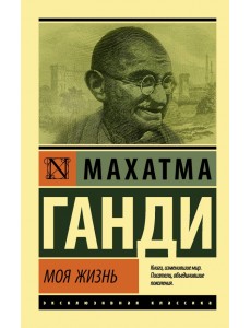 Моя жизнь, или История моих экспериментов с истиной