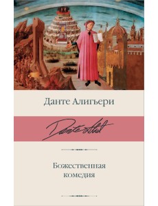Божественная комедия Божественная комедия
