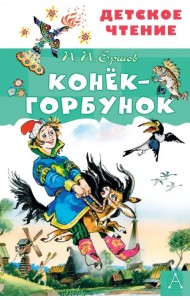 Конёк-горбунок