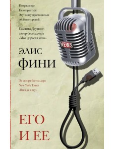 Его и ее