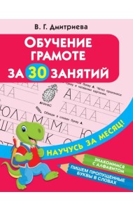 Обучение грамоте за 30 занятий
