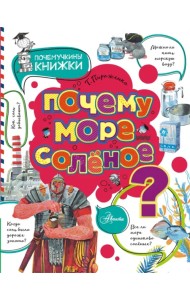 Почему море солёное?