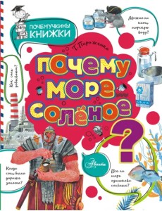 Почему море солёное? Почему море солёное?