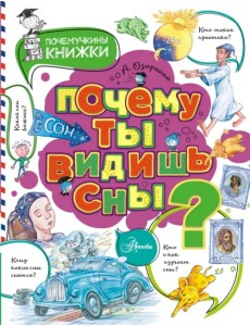 Почему ты видишь сны?